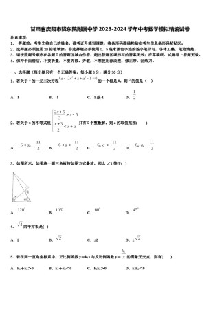 甘肃省庆阳市陇东院附属中学2023-2024学年中考数学模拟精编试卷含解析.doc