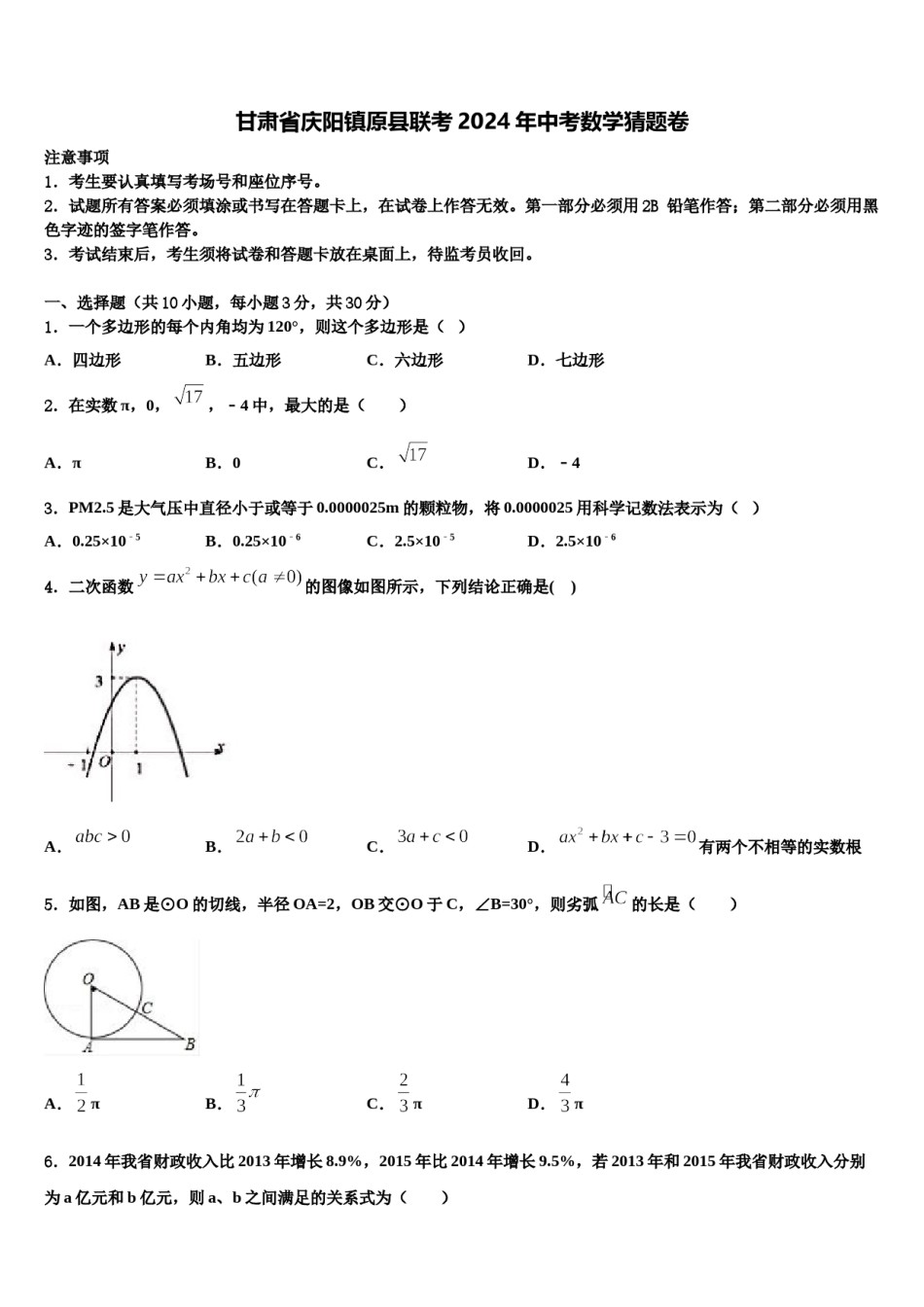 甘肃省庆阳镇原县联考2024年中考数学猜题卷含解析.doc_第1页