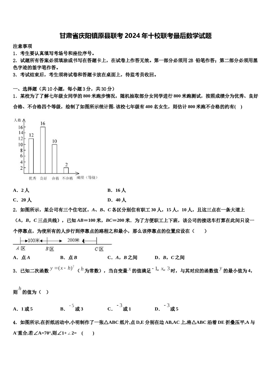 甘肃省庆阳镇原县联考2024年十校联考最后数学试题含解析.doc_第1页