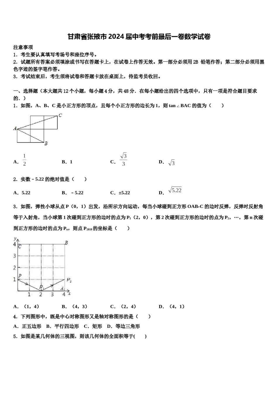甘肃省张掖市2024届中考考前最后一卷数学试卷含解析.doc_第1页