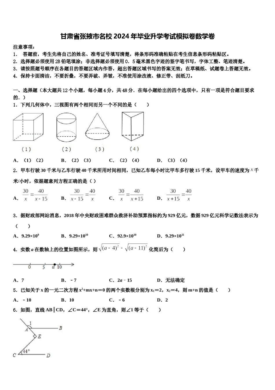 甘肃省张掖市名校2024年毕业升学考试模拟卷数学卷含解析.doc_第1页