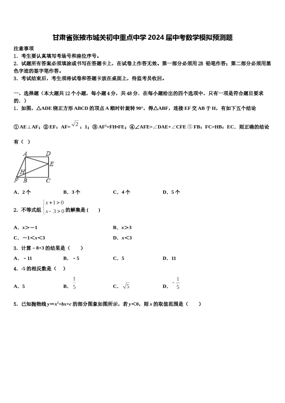 甘肃省张掖市城关初中重点中学2024届中考数学模拟预测题含解析.doc_第1页