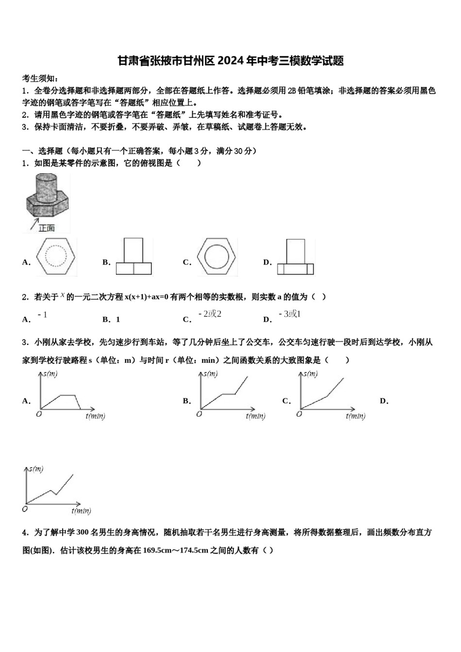 甘肃省张掖市甘州区2024年中考三模数学试题含解析.doc_第1页