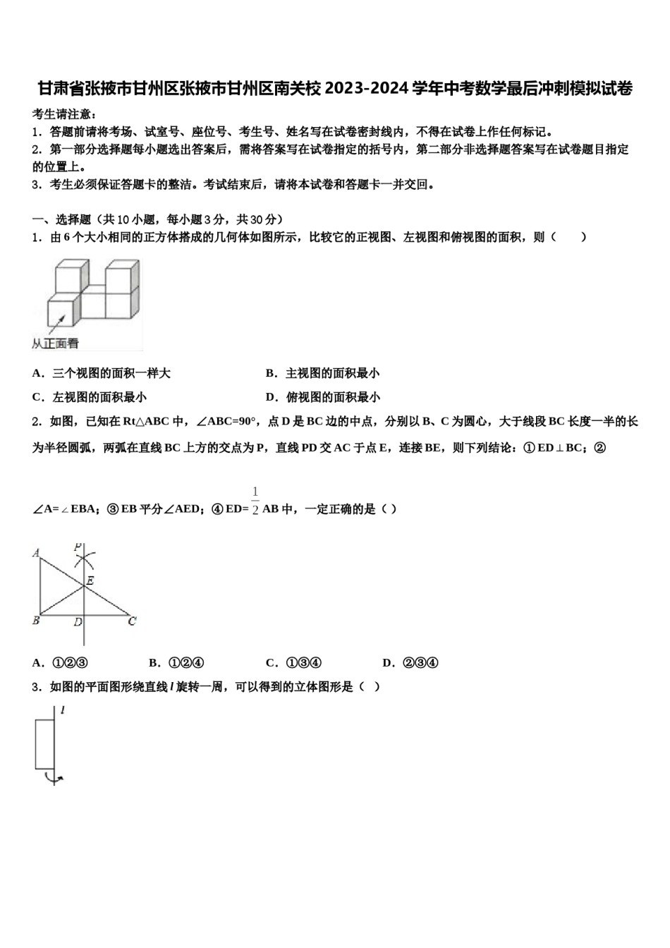 甘肃省张掖市甘州区张掖市甘州区南关校2023-2024学年中考数学最后冲刺模拟试卷含解析.doc_第1页