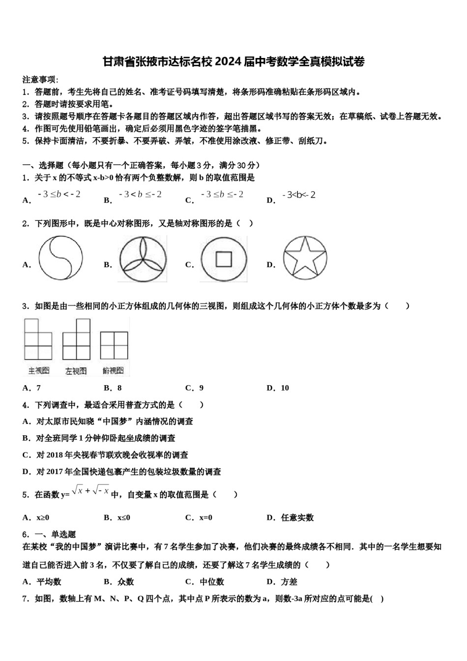 甘肃省张掖市达标名校2024届中考数学全真模拟试卷含解析.doc_第1页