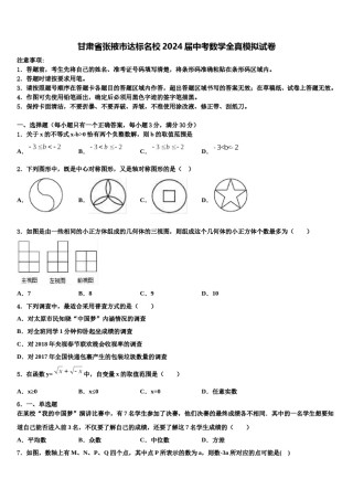 甘肃省张掖市达标名校2024届中考数学全真模拟试卷含解析.doc