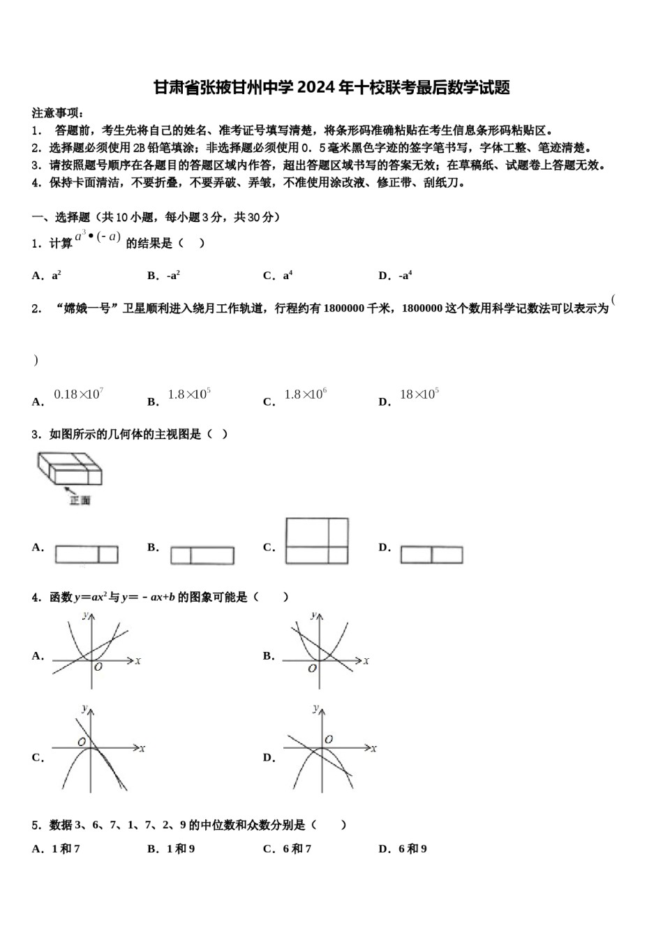 甘肃省张掖甘州中学2024年十校联考最后数学试题含解析.doc_第1页