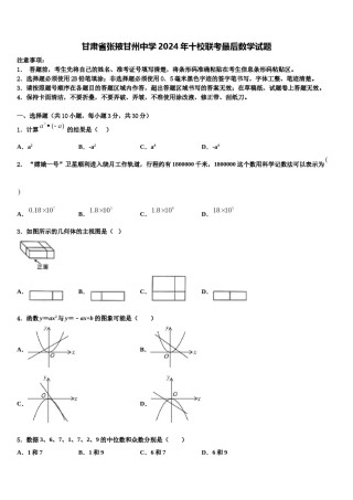甘肃省张掖甘州中学2024年十校联考最后数学试题含解析.doc