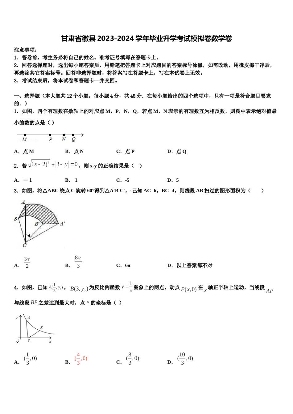 甘肃省徽县2023-2024学年毕业升学考试模拟卷数学卷含解析.doc_第1页