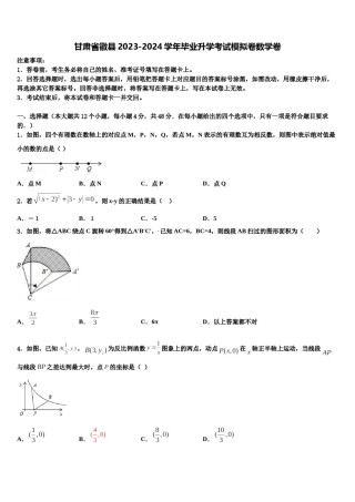 甘肃省徽县2023-2024学年毕业升学考试模拟卷数学卷含解析.doc
