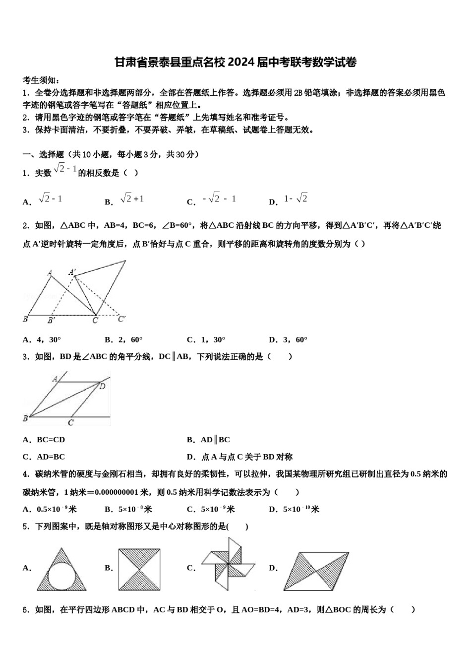 甘肃省景泰县重点名校2024届中考联考数学试卷含解析.doc_第1页