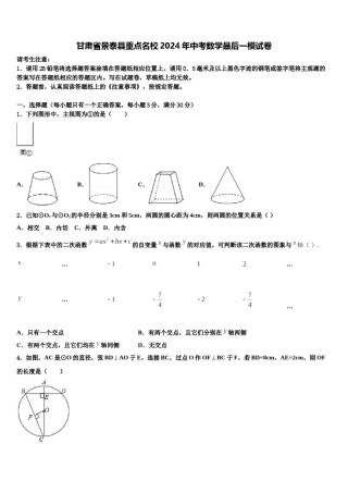 甘肃省景泰县重点名校2024年中考数学最后一模试卷含解析.doc