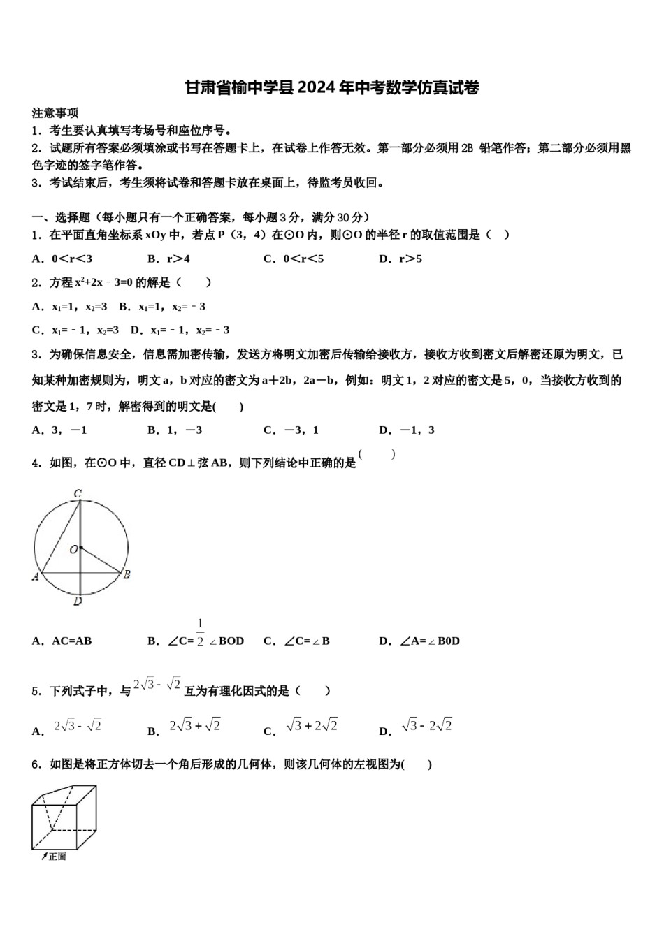 甘肃省榆中学县2024年中考数学仿真试卷含解析.doc_第1页