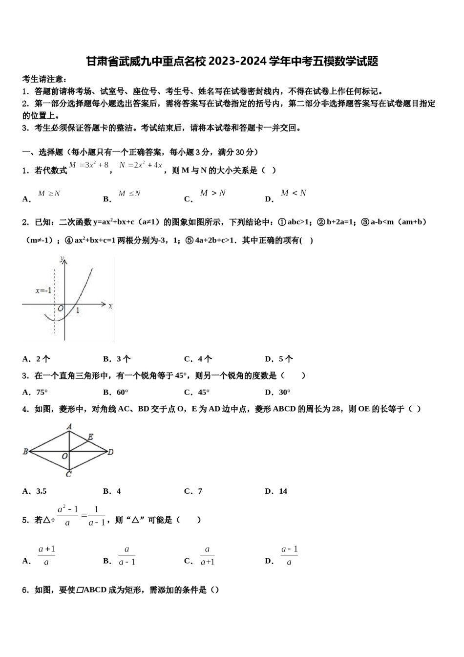 甘肃省武威九中重点名校2023-2024学年中考五模数学试题含解析.doc_第1页