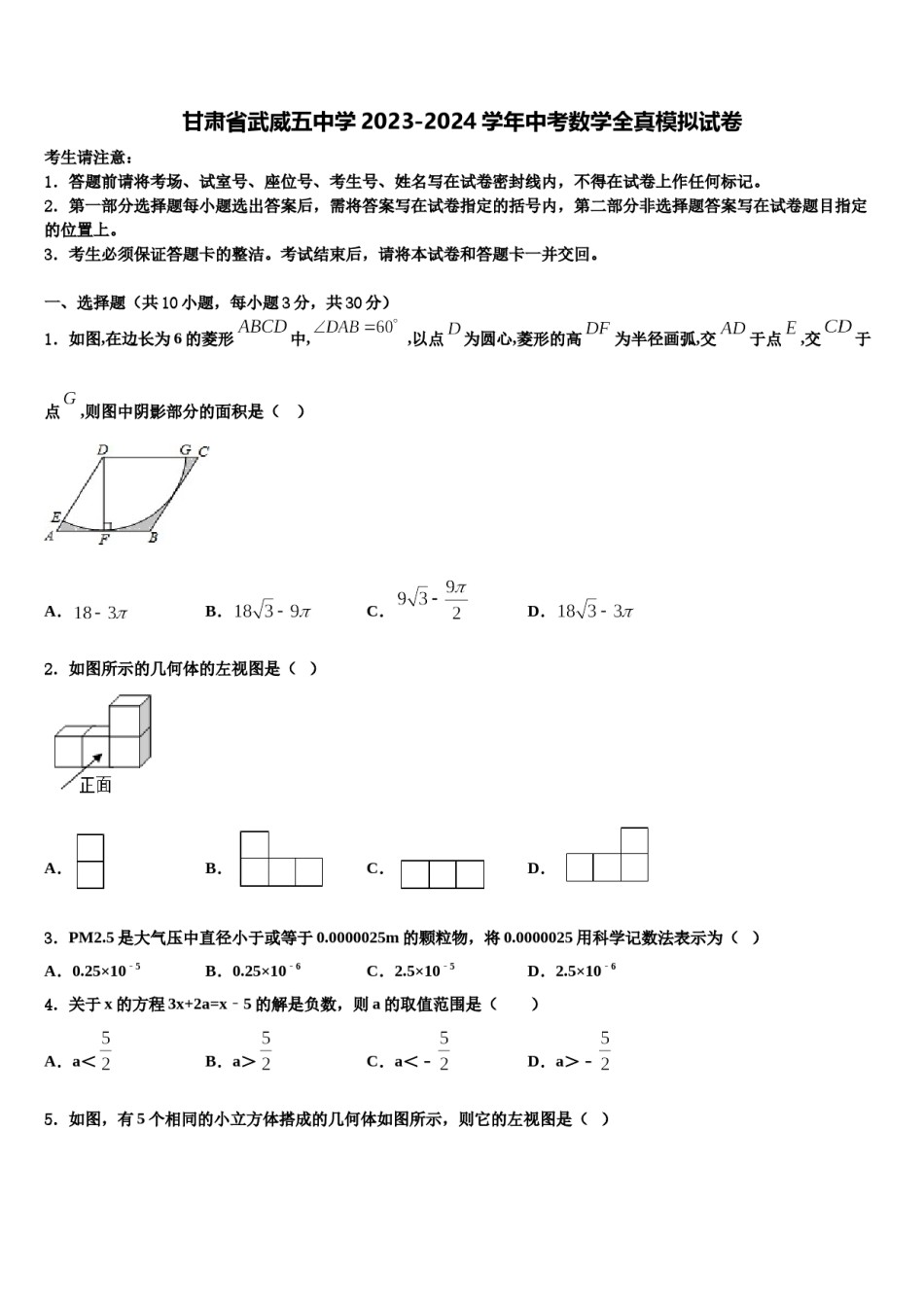 甘肃省武威五中学2023-2024学年中考数学全真模拟试卷含解析.doc_第1页
