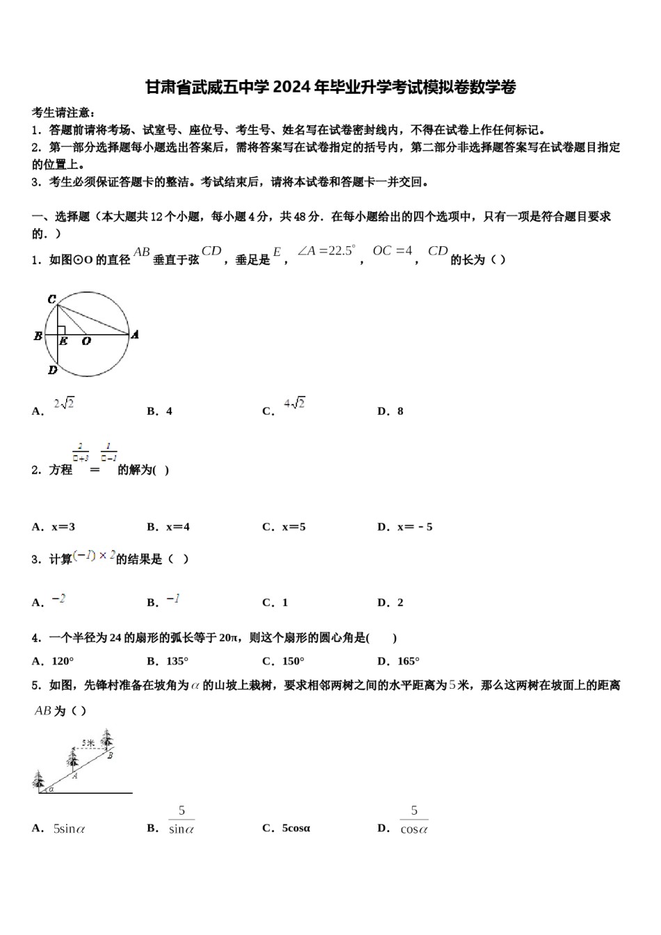 甘肃省武威五中学2024年毕业升学考试模拟卷数学卷含解析.doc_第1页