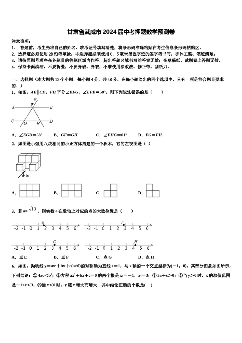 甘肃省武威市2024届中考押题数学预测卷含解析.doc_第1页