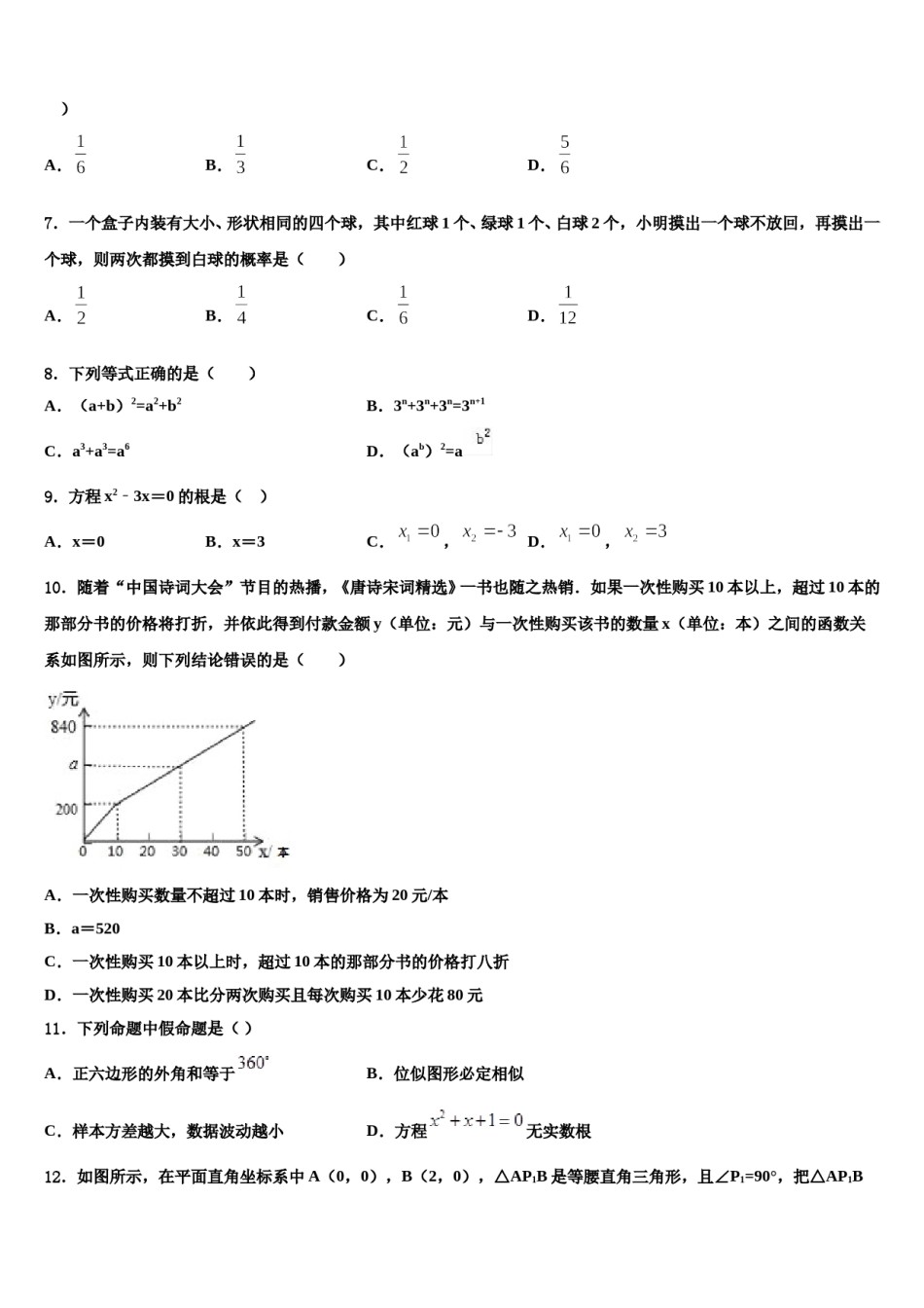 甘肃省武威市凉州区永昌镇和寨九制校2023-2024学年中考数学四模试卷含解析.doc_第2页