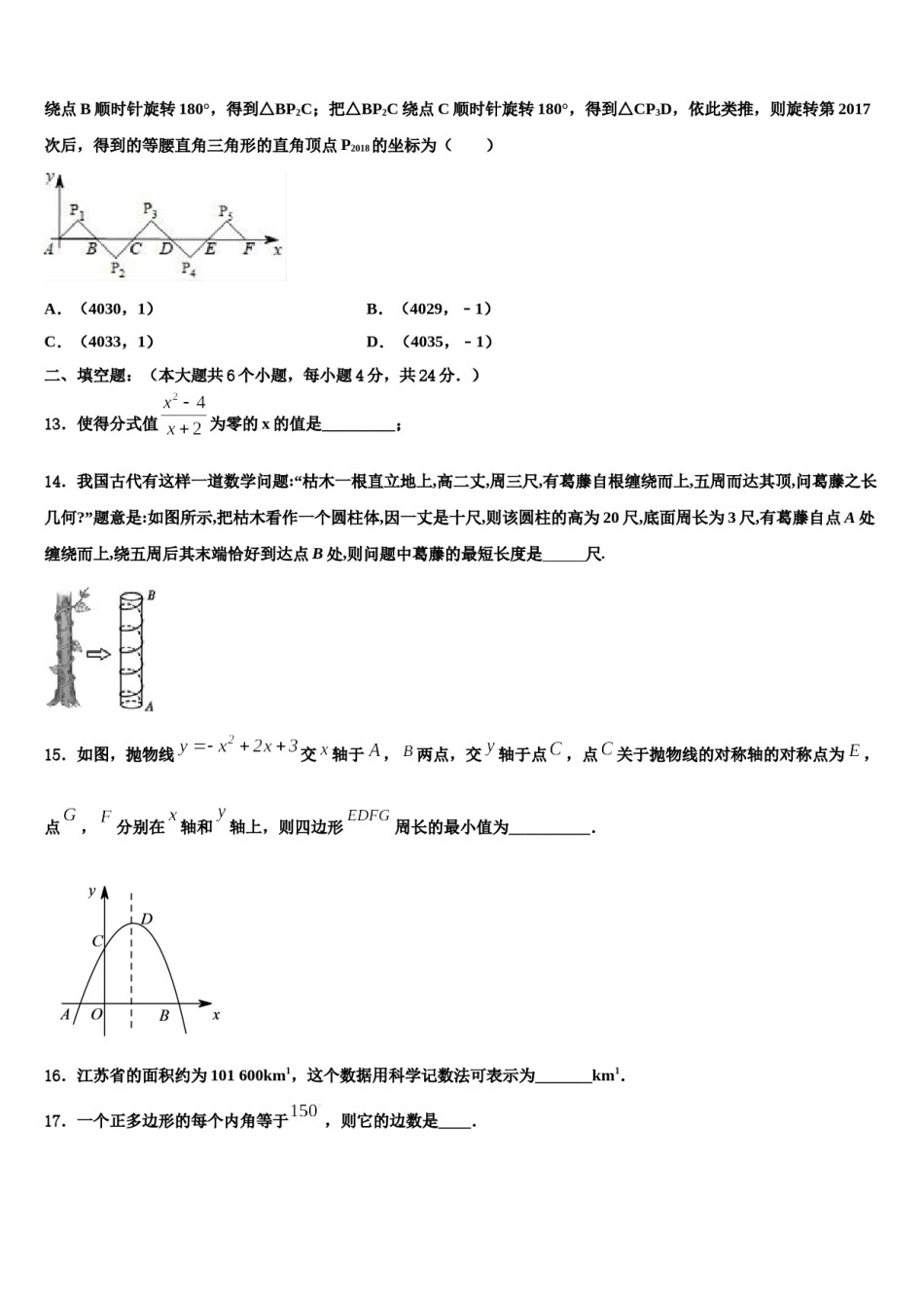 甘肃省武威市凉州区永昌镇和寨九制校2023-2024学年中考数学四模试卷含解析.doc_第3页