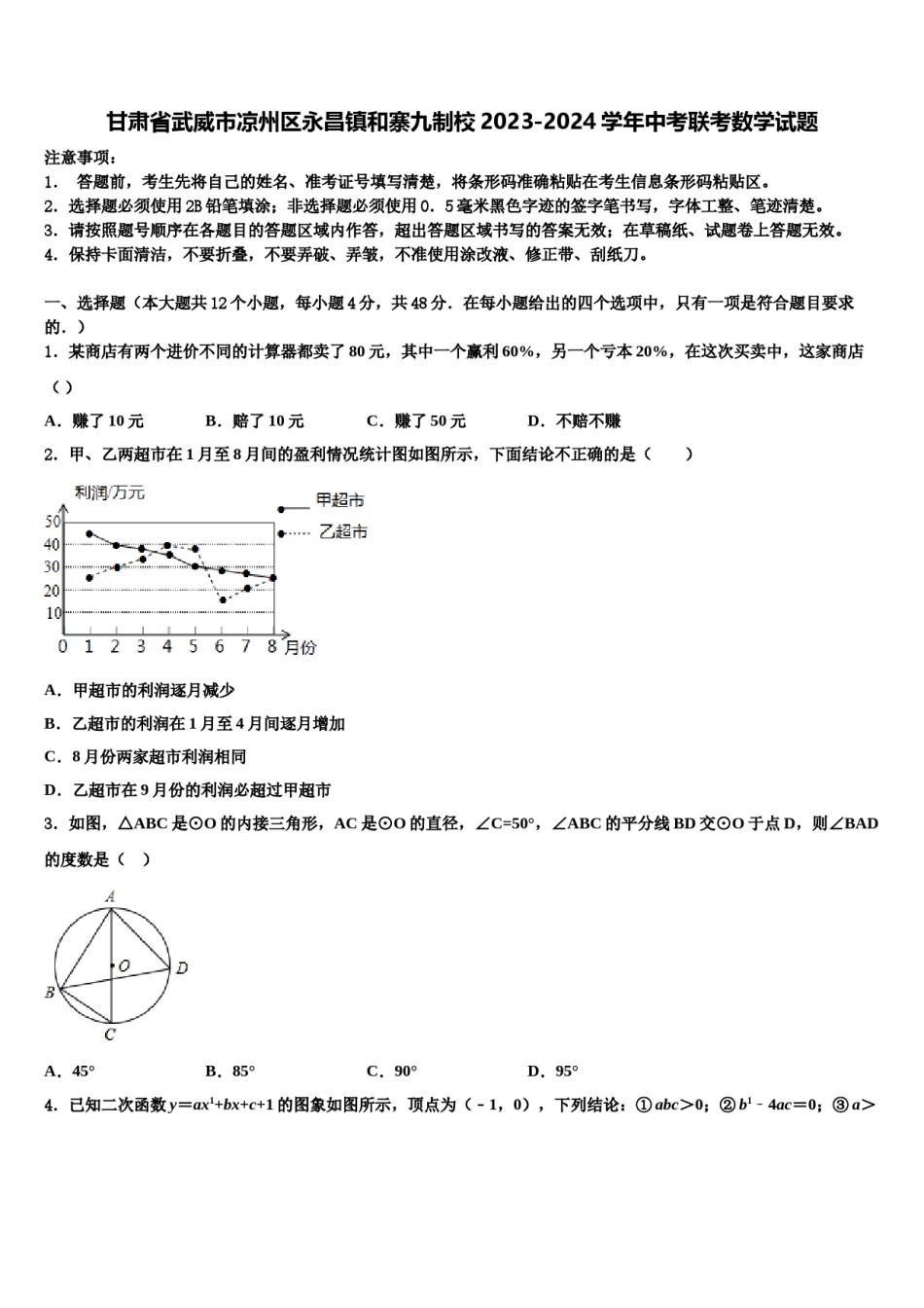 甘肃省武威市凉州区永昌镇和寨九制校2023-2024学年中考联考数学试题含解析.doc_第1页