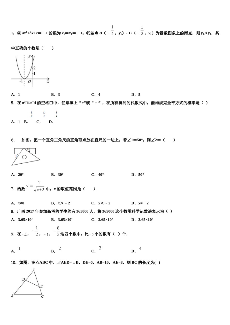 甘肃省武威市凉州区永昌镇和寨九制校2023-2024学年中考联考数学试题含解析.doc_第2页