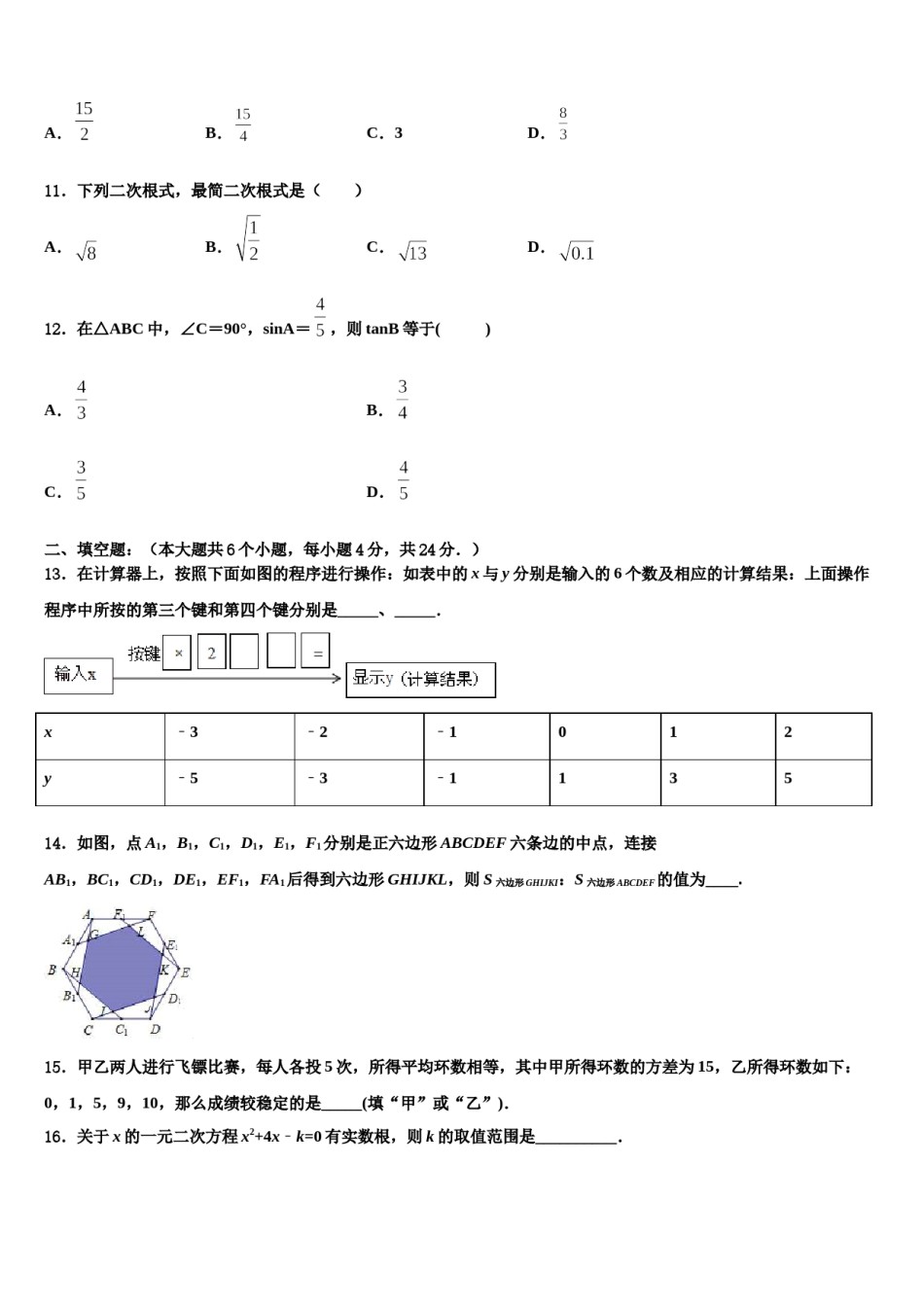 甘肃省武威市凉州区永昌镇和寨九制校2023-2024学年中考联考数学试题含解析.doc_第3页