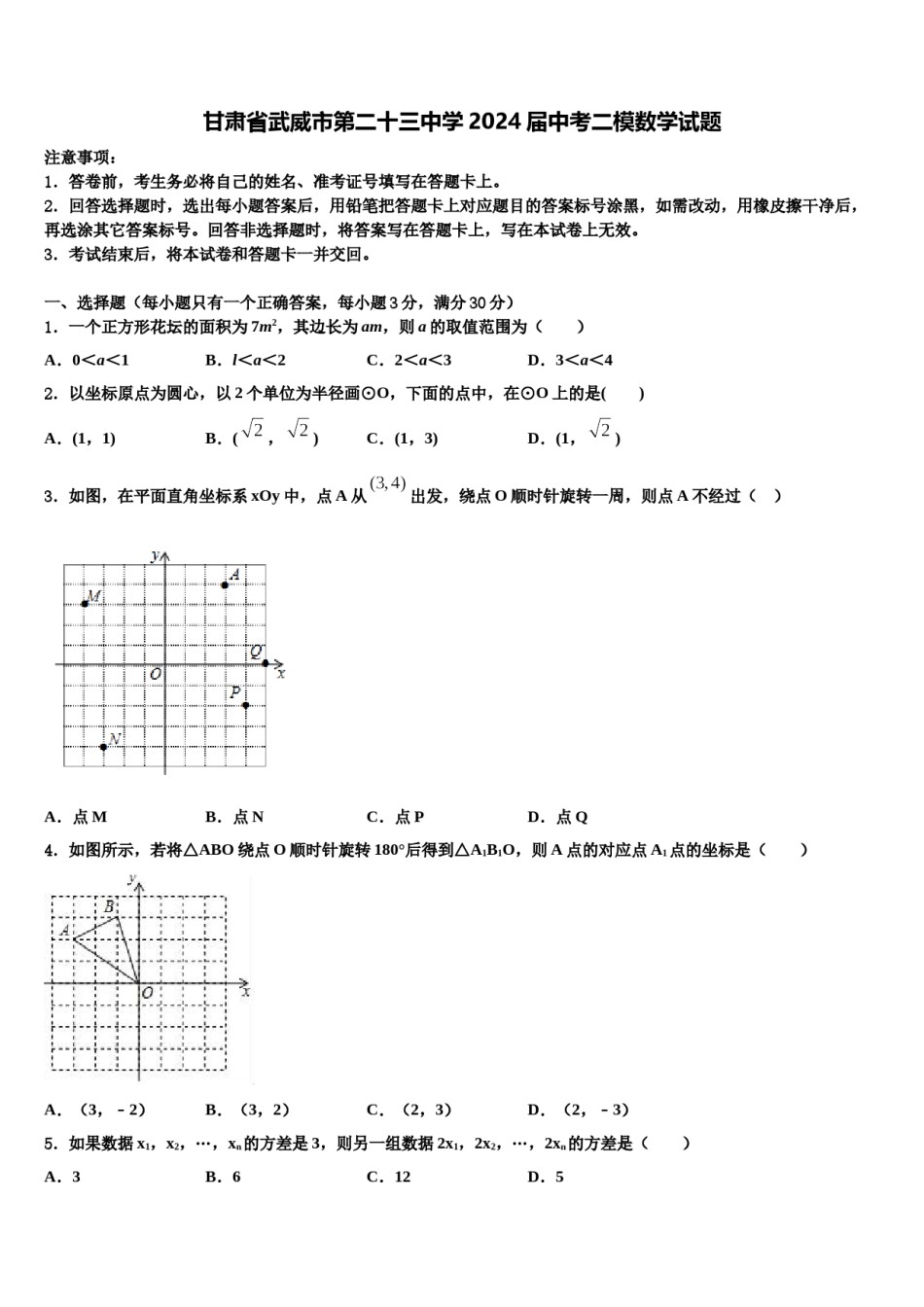 甘肃省武威市第二十三中学2024届中考二模数学试题含解析.doc_第1页