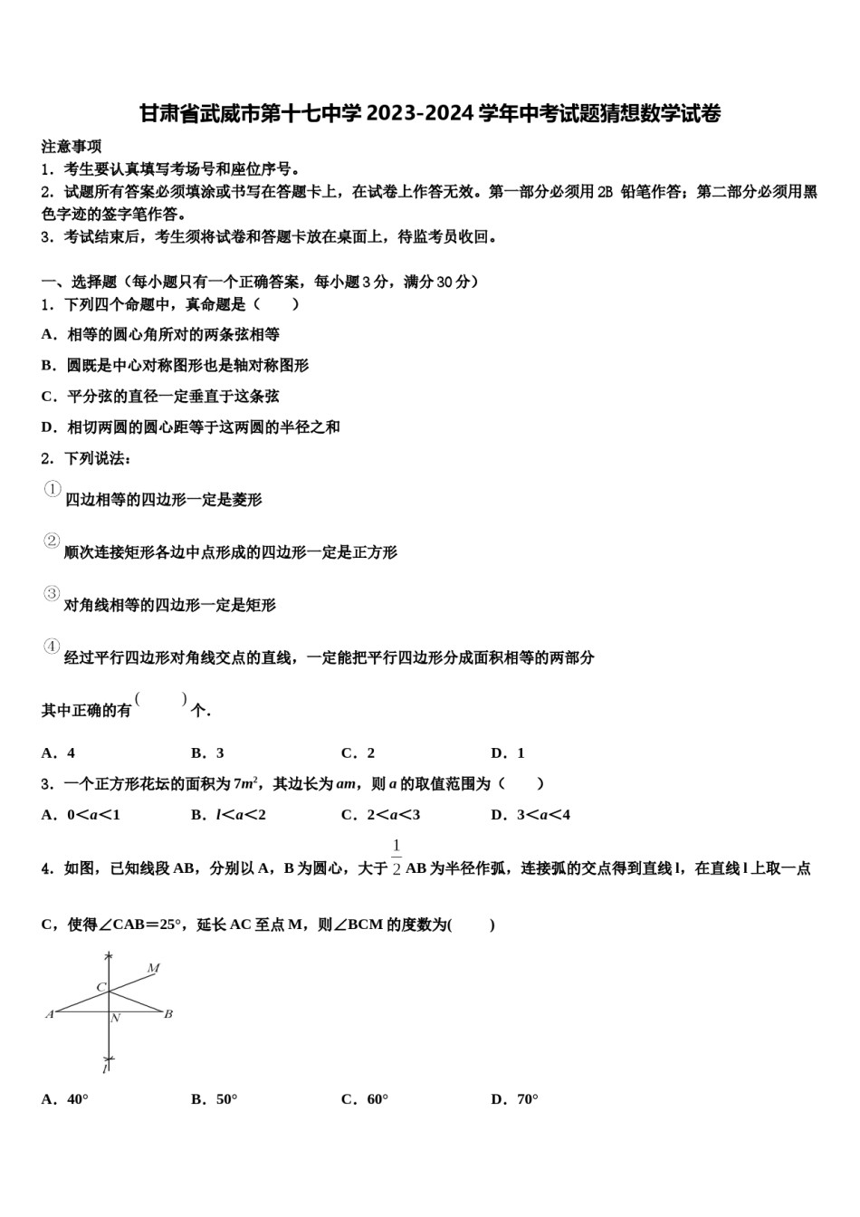 甘肃省武威市第十七中学2023-2024学年中考试题猜想数学试卷含解析.doc_第1页
