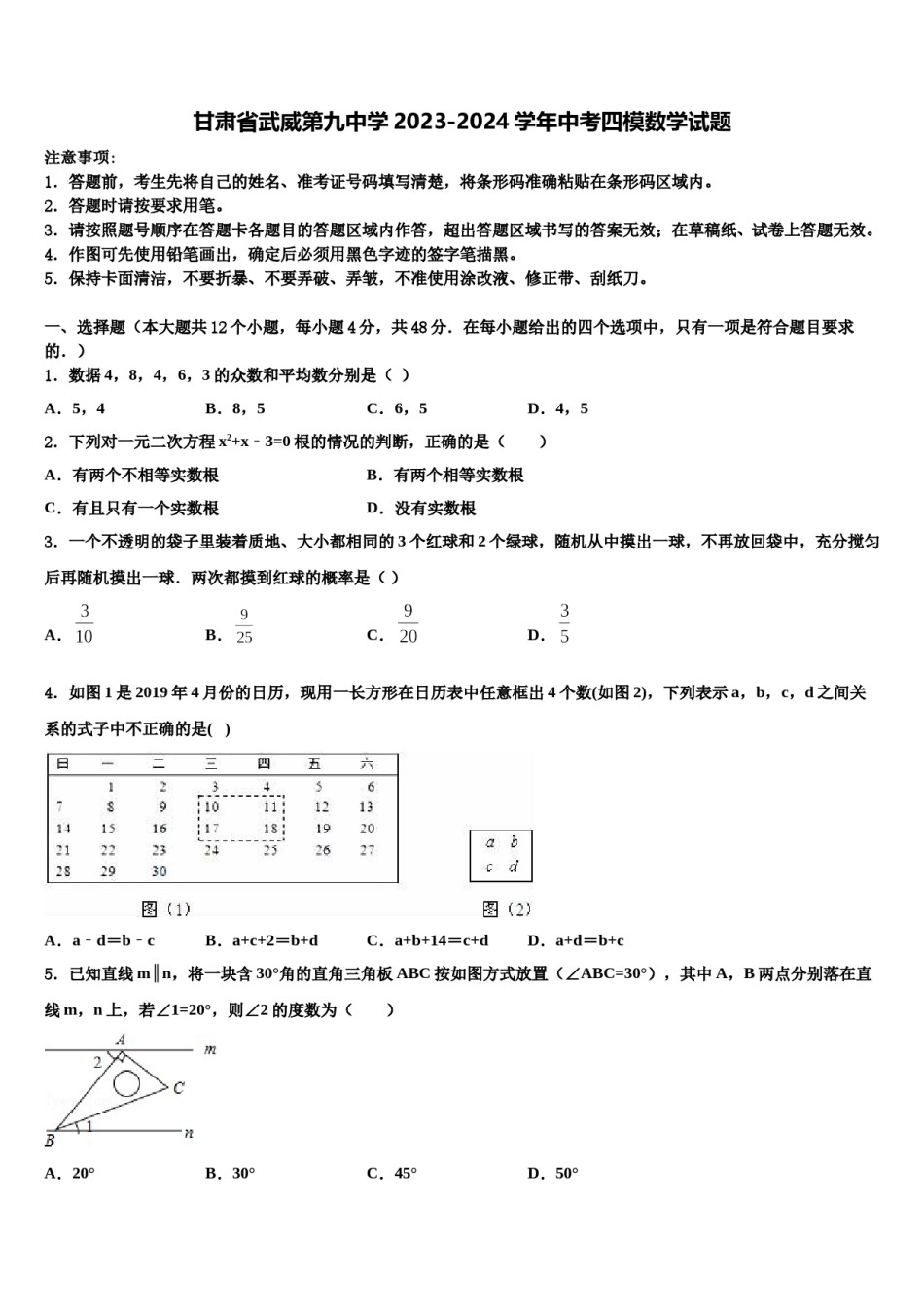 甘肃省武威第九中学2023-2024学年中考四模数学试题含解析.doc_第1页