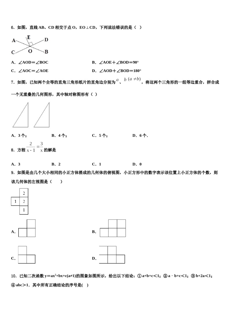 甘肃省武威第九中学2023-2024学年中考四模数学试题含解析.doc_第2页