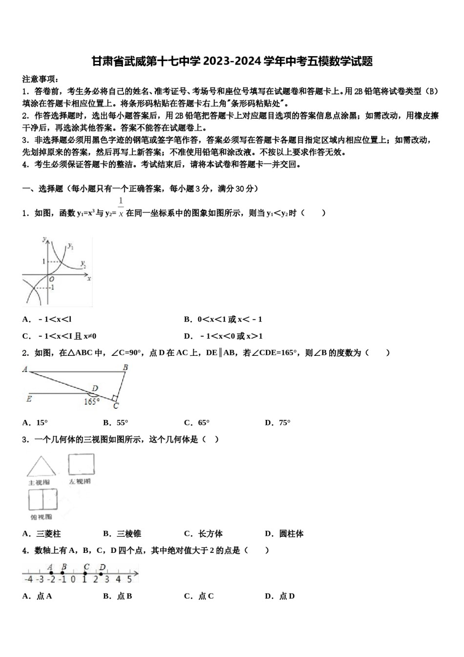 甘肃省武威第十七中学2023-2024学年中考五模数学试题含解析.doc_第1页