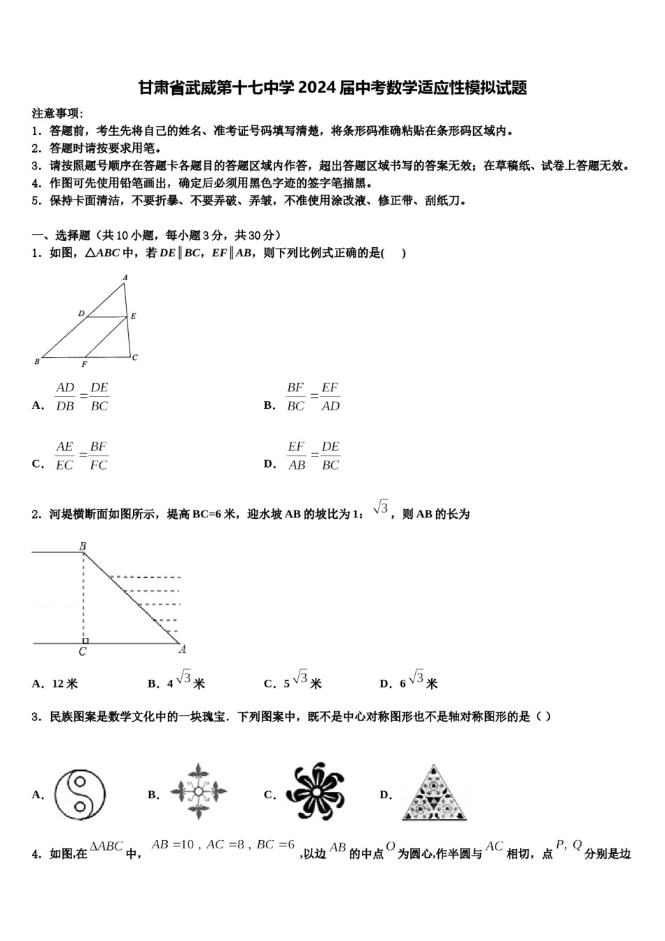 甘肃省武威第十七中学2024届中考数学适应性模拟试题含解析.doc_第1页
