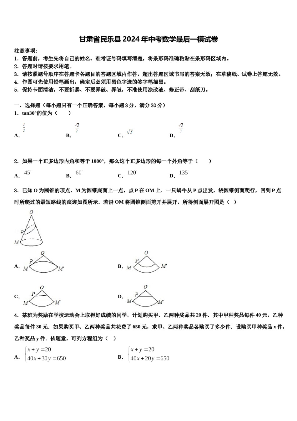 甘肃省民乐县2024年中考数学最后一模试卷含解析.doc_第1页
