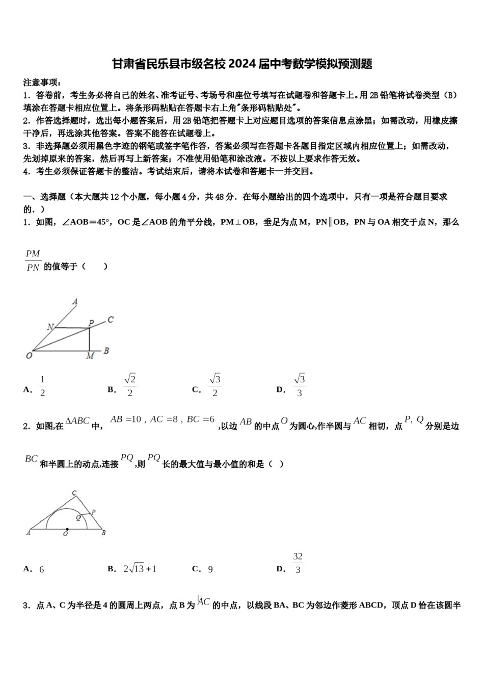 甘肃省民乐县市级名校2024届中考数学模拟预测题含解析.doc_第1页