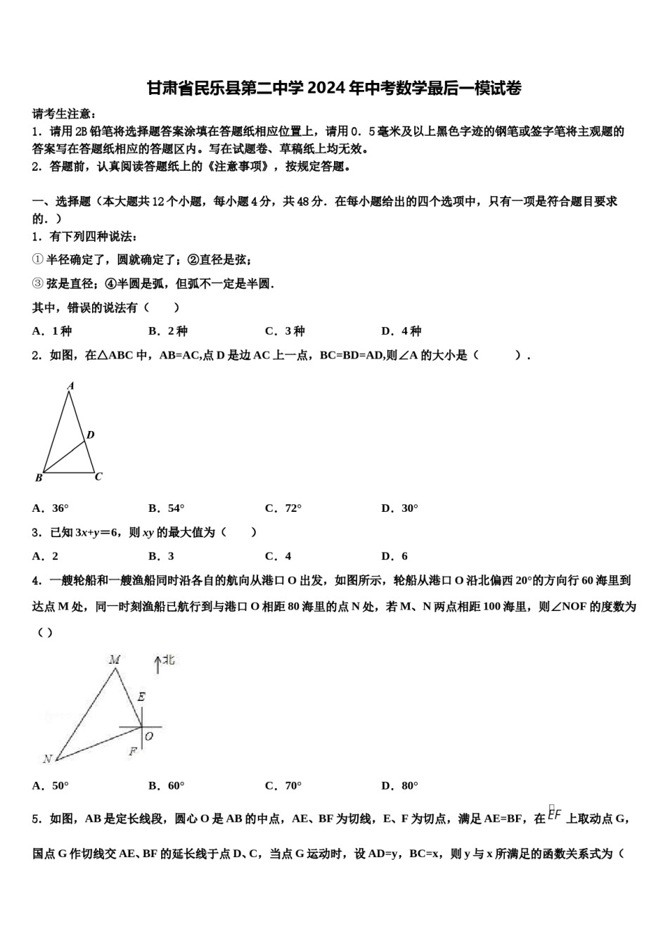 甘肃省民乐县第二中学2024年中考数学最后一模试卷含解析.doc_第1页