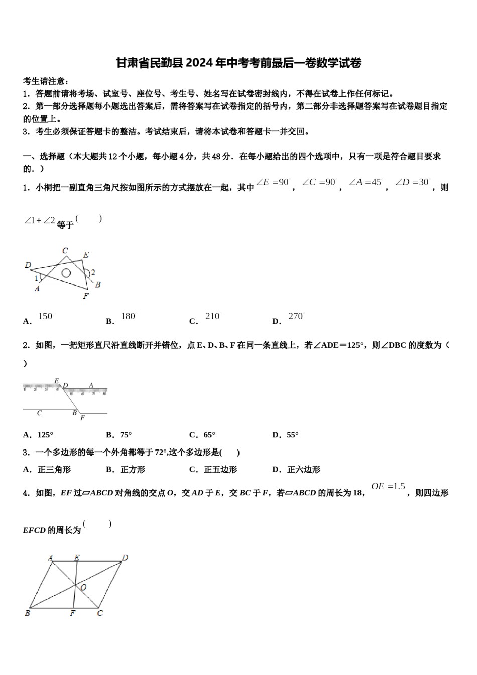 甘肃省民勤县2024年中考考前最后一卷数学试卷含解析.doc_第1页
