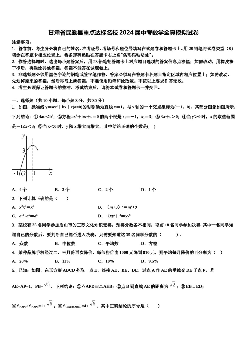 甘肃省民勤县重点达标名校2024届中考数学全真模拟试卷含解析.doc_第1页