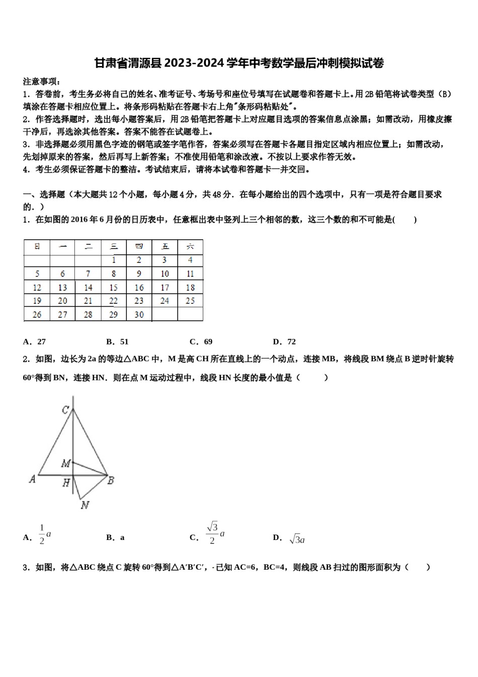 甘肃省渭源县2023-2024学年中考数学最后冲刺模拟试卷含解析.doc_第1页