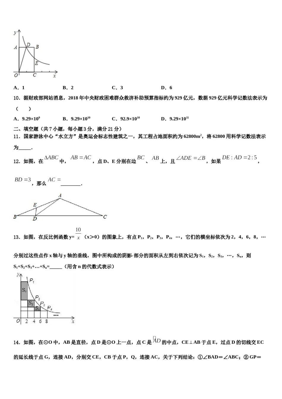 甘肃省渭源县重点中学2023-2024学年中考三模数学试题含解析.doc_第3页