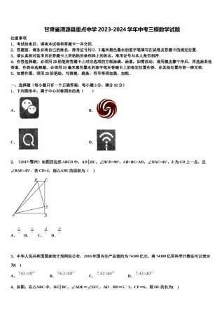 甘肃省渭源县重点中学2023-2024学年中考三模数学试题含解析.doc
