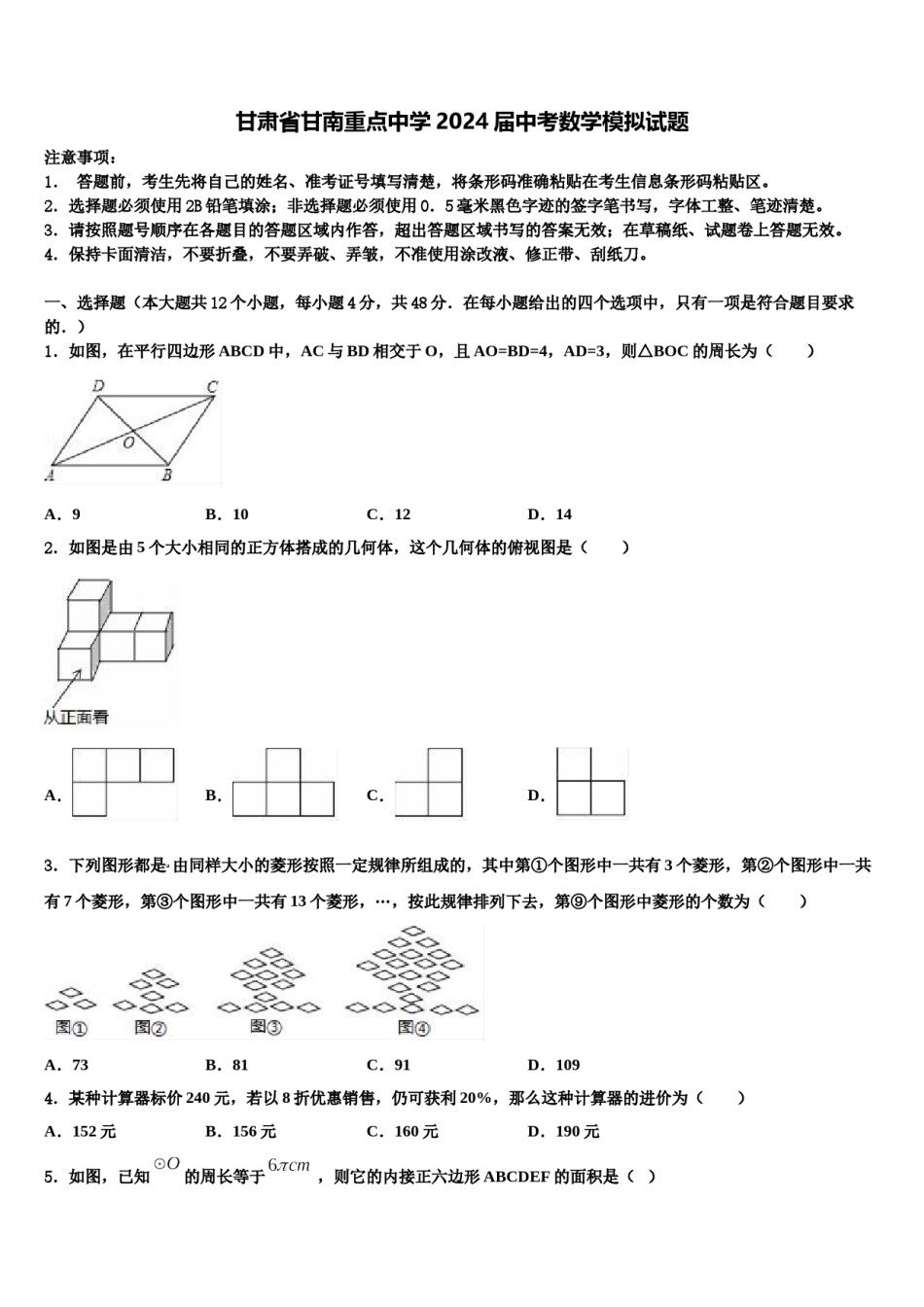 甘肃省甘南重点中学2024届中考数学模拟试题含解析.doc_第1页