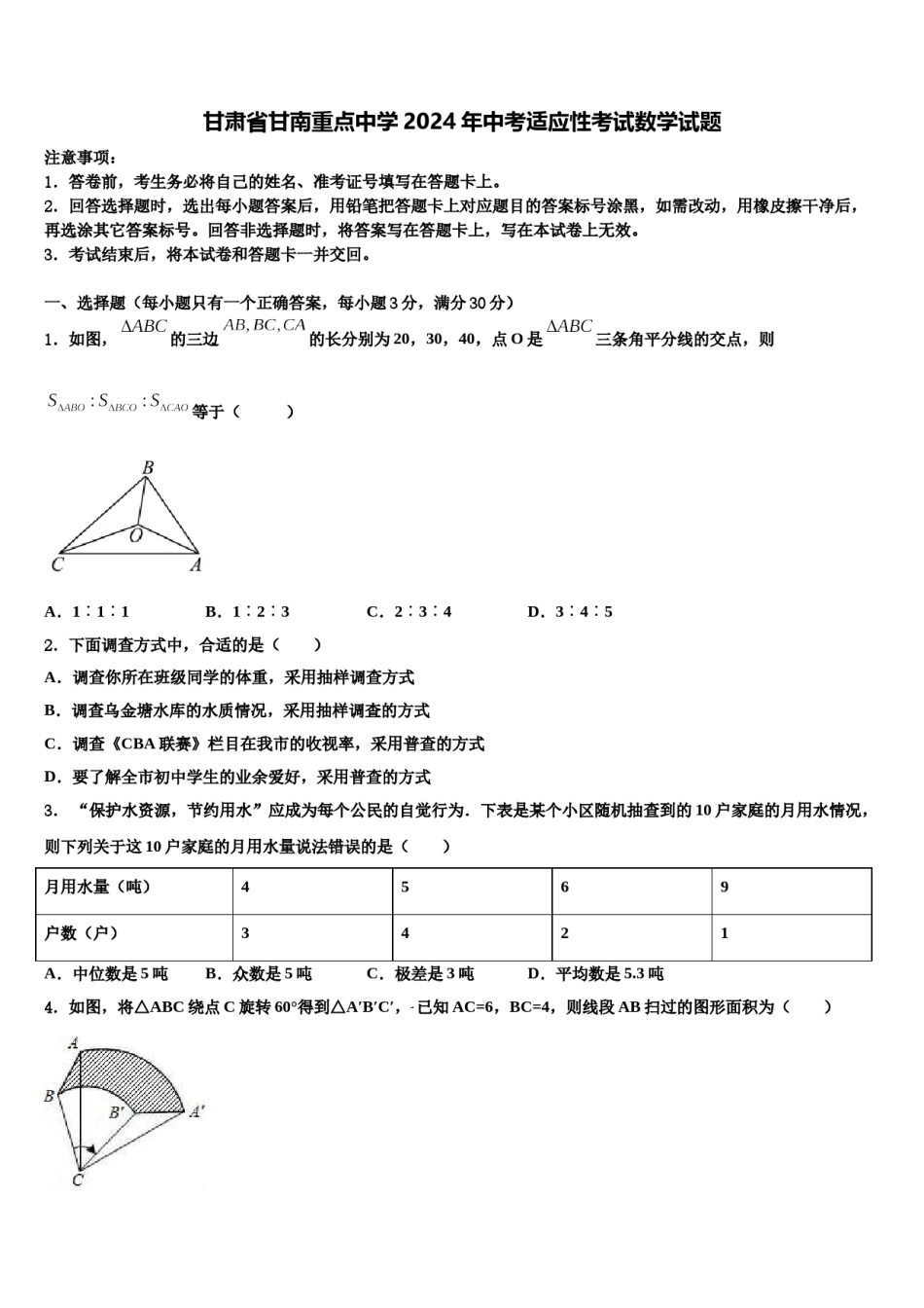 甘肃省甘南重点中学2024年中考适应性考试数学试题含解析.doc_第1页