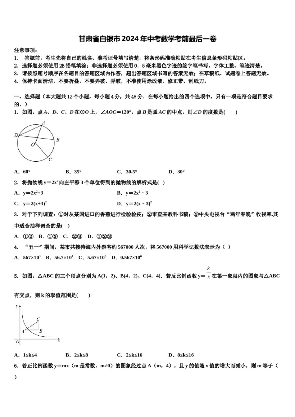 甘肃省白银市2024年中考数学考前最后一卷含解析.doc_第1页