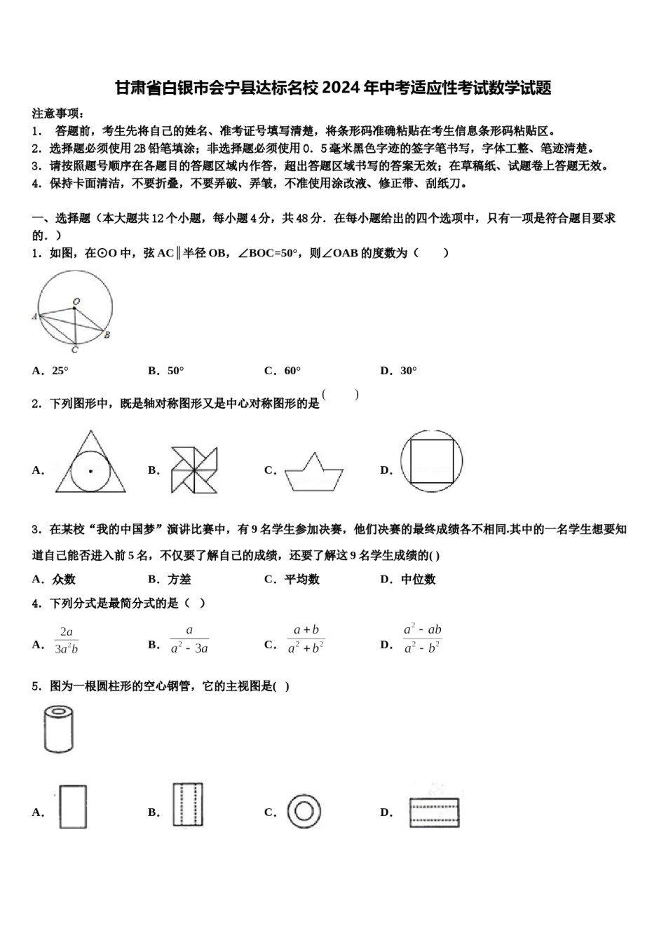甘肃省白银市会宁县达标名校2024年中考适应性考试数学试题含解析.doc_第1页