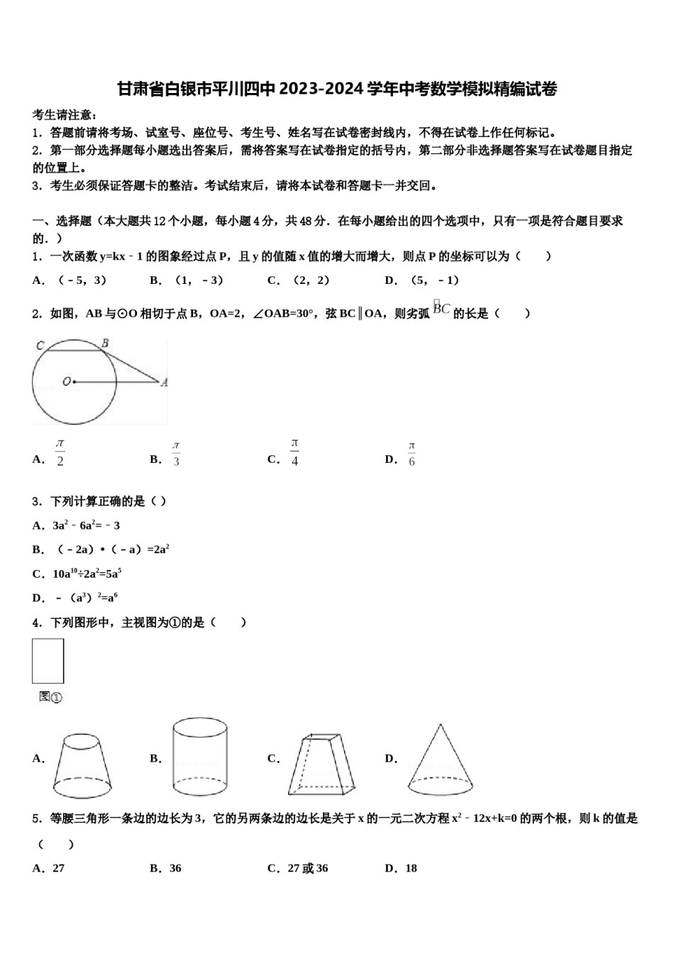 甘肃省白银市平川四中2023-2024学年中考数学模拟精编试卷含解析.doc_第1页