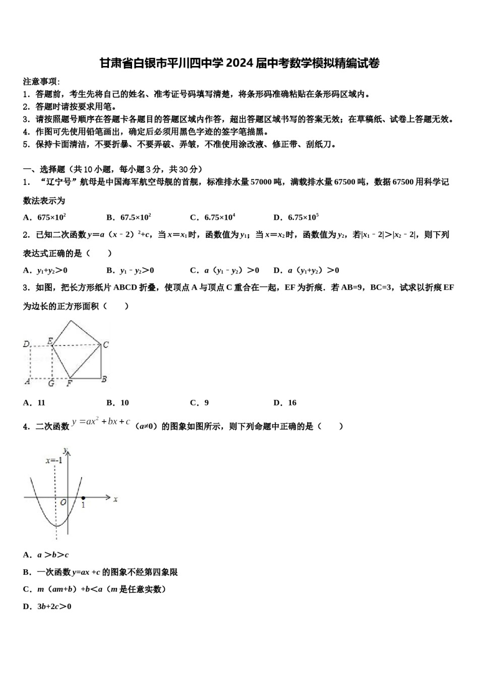 甘肃省白银市平川四中学2024届中考数学模拟精编试卷含解析.doc_第1页