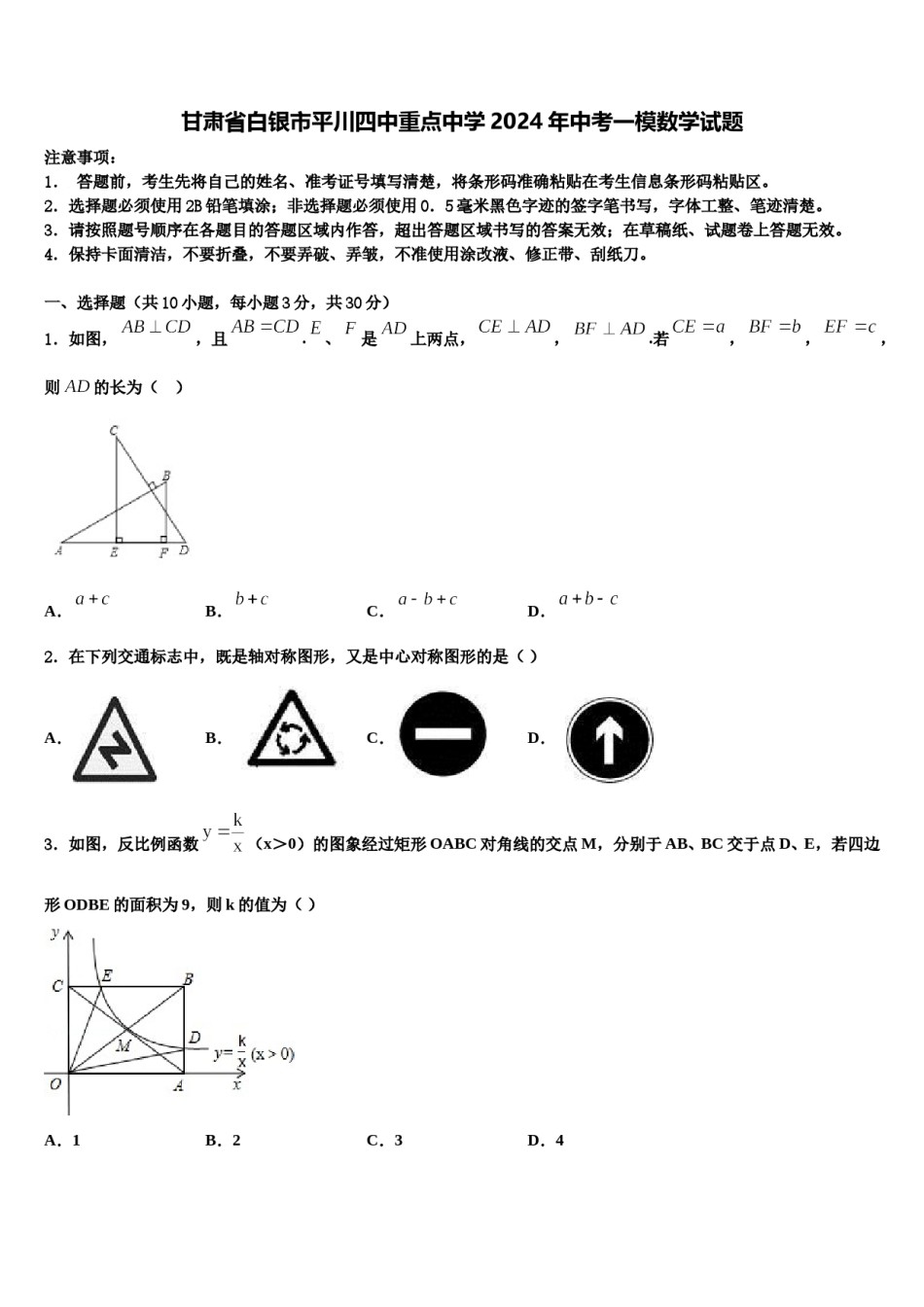 甘肃省白银市平川四中重点中学2024年中考一模数学试题含解析.doc_第1页