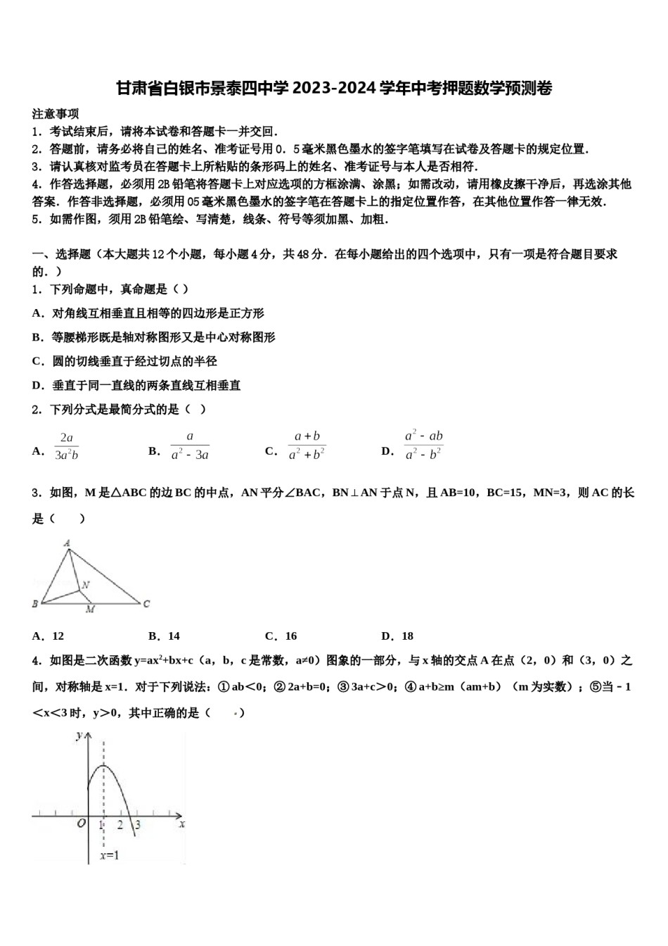 甘肃省白银市景泰四中学2023-2024学年中考押题数学预测卷含解析.doc_第1页
