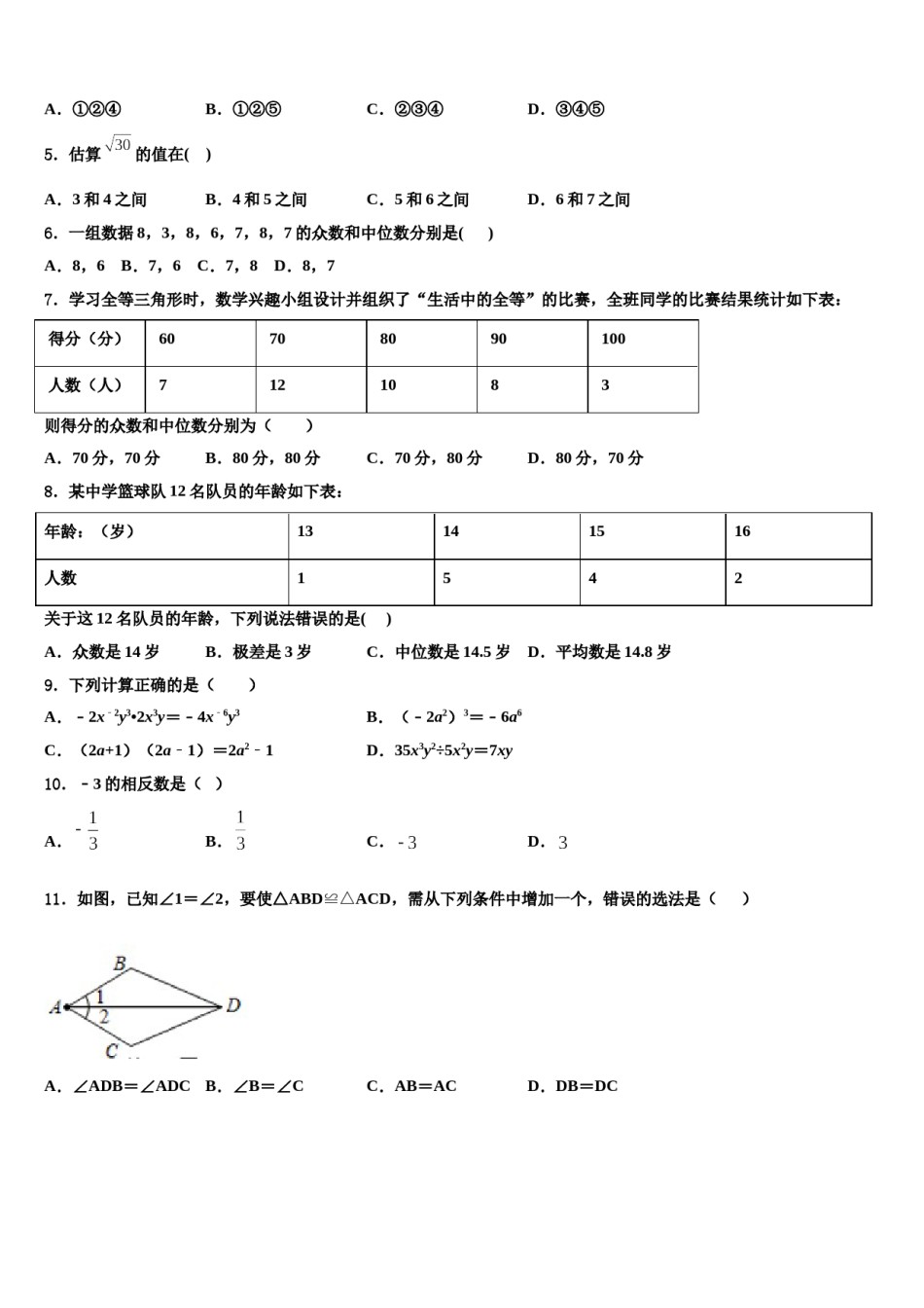 甘肃省白银市景泰四中学2023-2024学年中考押题数学预测卷含解析.doc_第2页