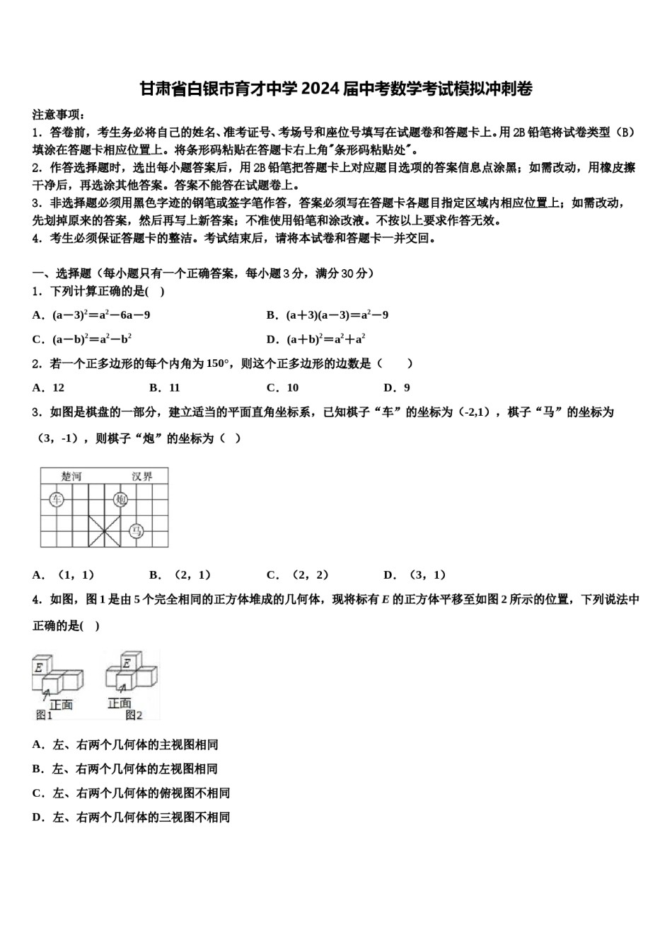 甘肃省白银市育才中学2024届中考数学考试模拟冲刺卷含解析.doc_第1页